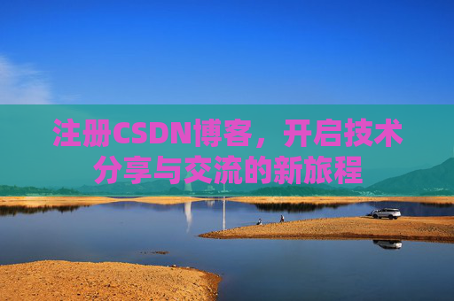 注册CSDN博客,开启技术分享与交流的新旅程